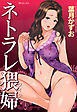 ネトラレ猥婦