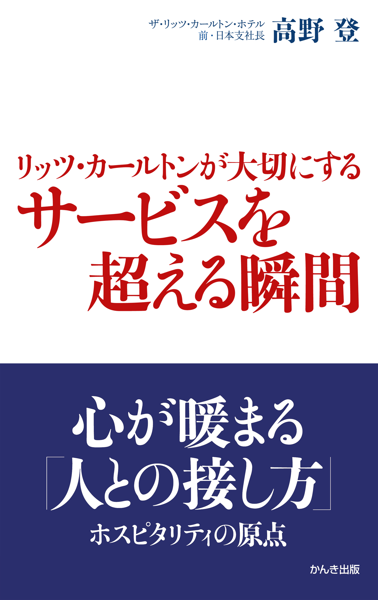 リッツ・カールトンが大切にするサービスを超える瞬間 | ブックライブ