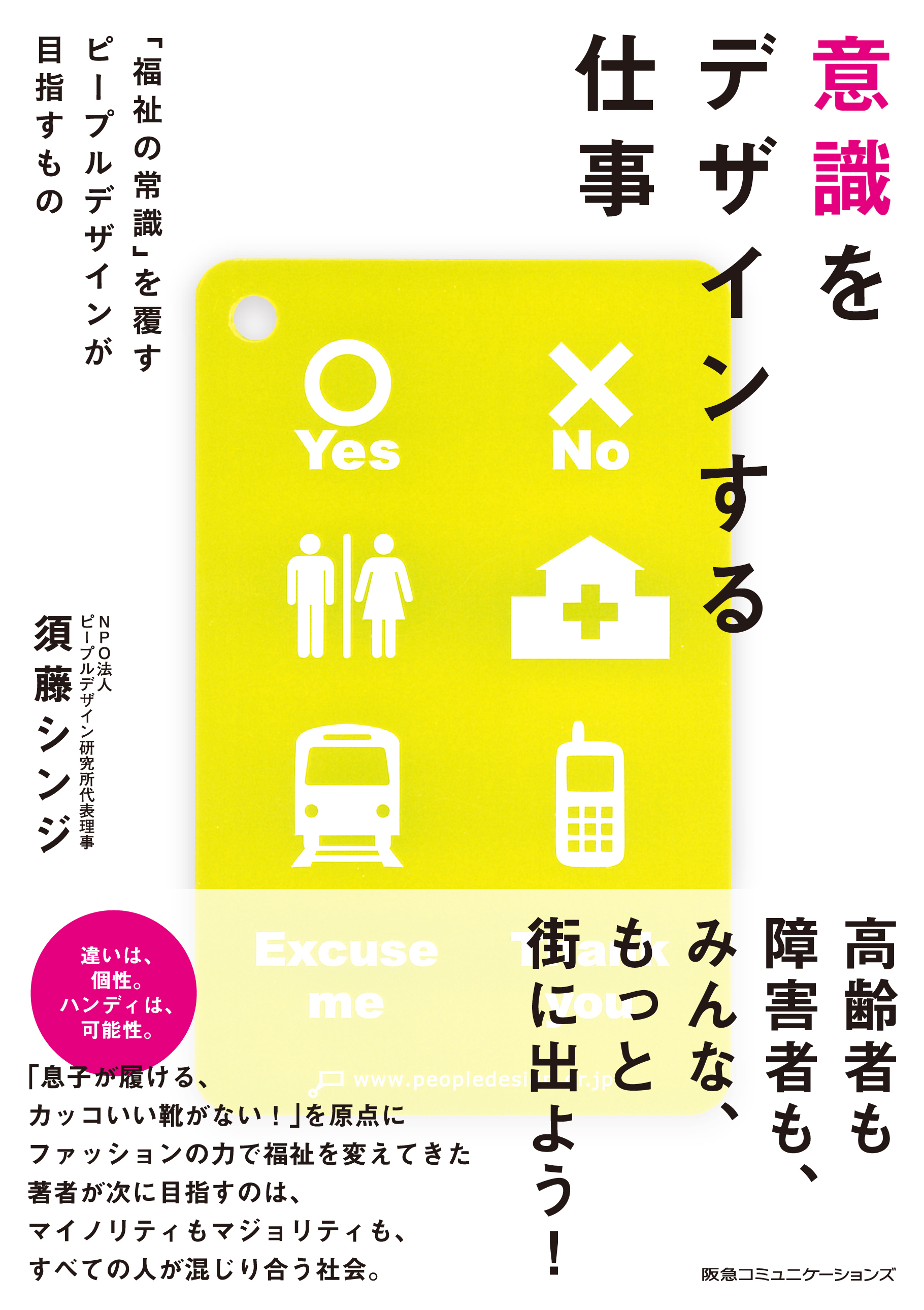 意識をデザインする仕事 福祉の常識 を覆すピープルデザインが目指すもの 漫画 無料試し読みなら 電子書籍ストア ブックライブ