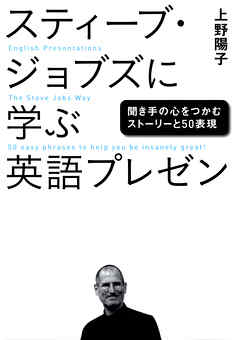 スティーブ・ジョブズに学ぶ英語プレゼン　聞き手の心をつかむストーリーと50表現