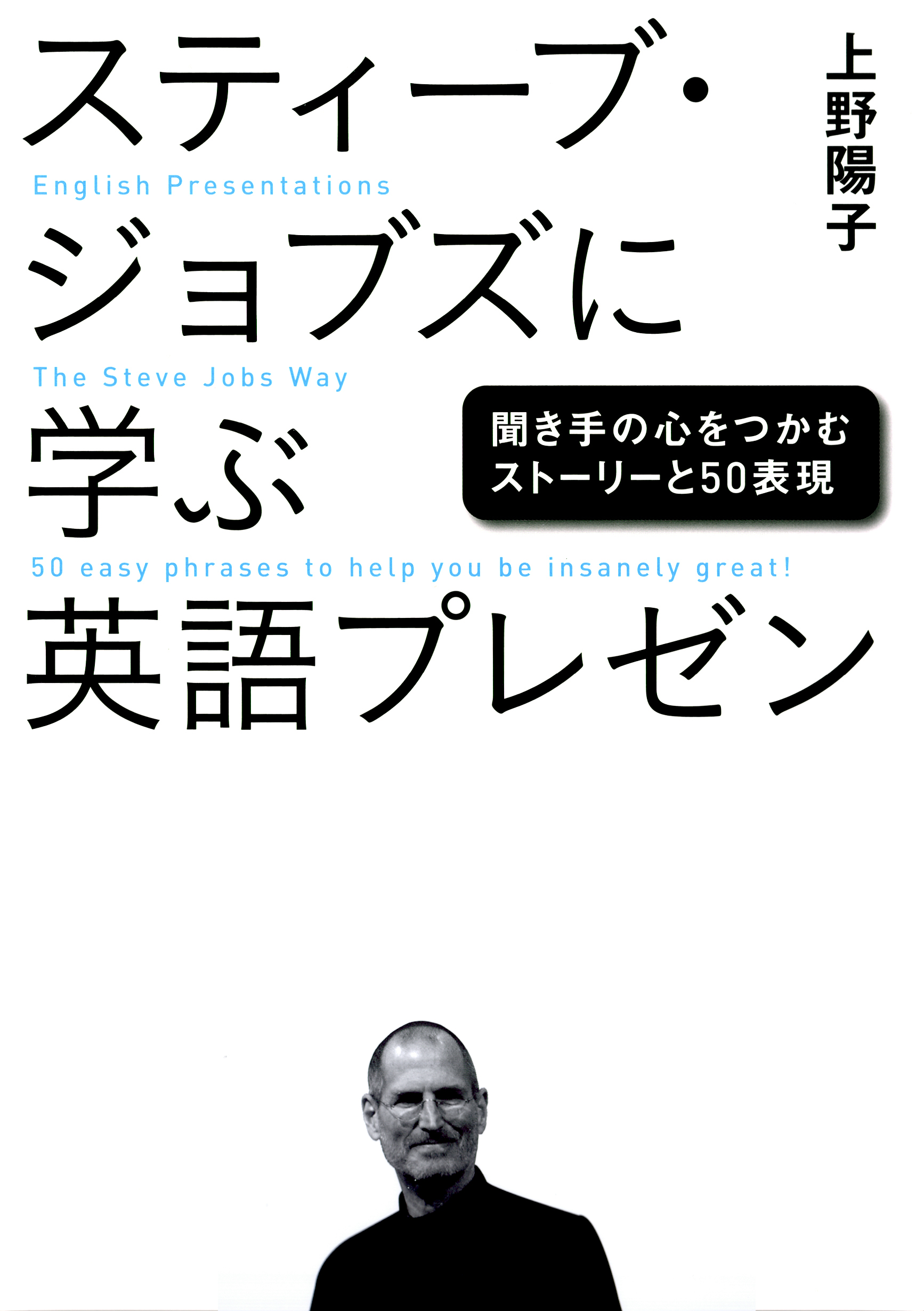 スティーブ・ジョブズに学ぶ英語プレゼン 聞き手の心をつかむ