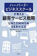 ハーバード・ビジネススクールが教える顧客サービス戦略