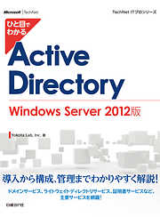 ひと目でわかる Active Directory Windows Server 2012版