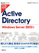 ひと目でわかる Active Directory Windows Server 2012版