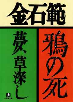 鴉の死　夢、草深し（小学館文庫）