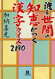 渡る世間の知恵がつく　漢字クイズ２１９０（小学館文庫）