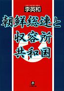 朝鮮総連と収容所共和国（小学館文庫）