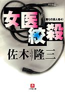 女医絞殺  隣りの殺人4　（小学館文庫）