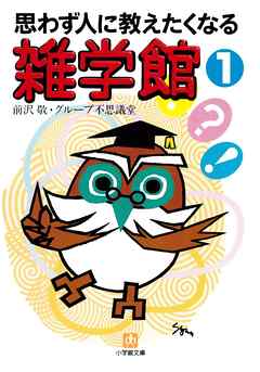 思わず人に教えたくなる　雑学館１（小学館文庫）