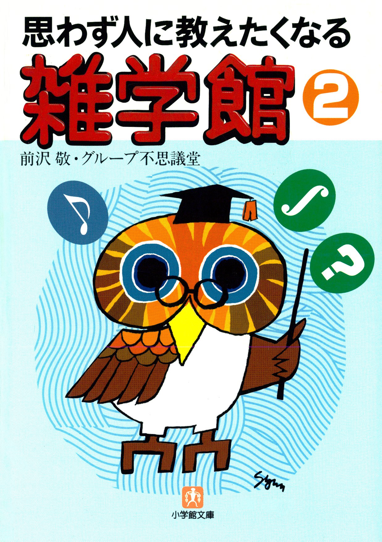 思わず人に教えたくなる 雑学館２ 小学館文庫 漫画 無料試し読みなら 電子書籍ストア ブックライブ