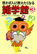 思わず人に教えたくなる　雑学館３（小学館文庫）