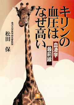 キリンの血圧はなぜ高い　血液学最前線（小学館文庫）