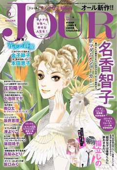 Jourすてきな主婦たち 年6月号 雑誌 漫画 無料試し読みなら 電子書籍ストア ブックライブ