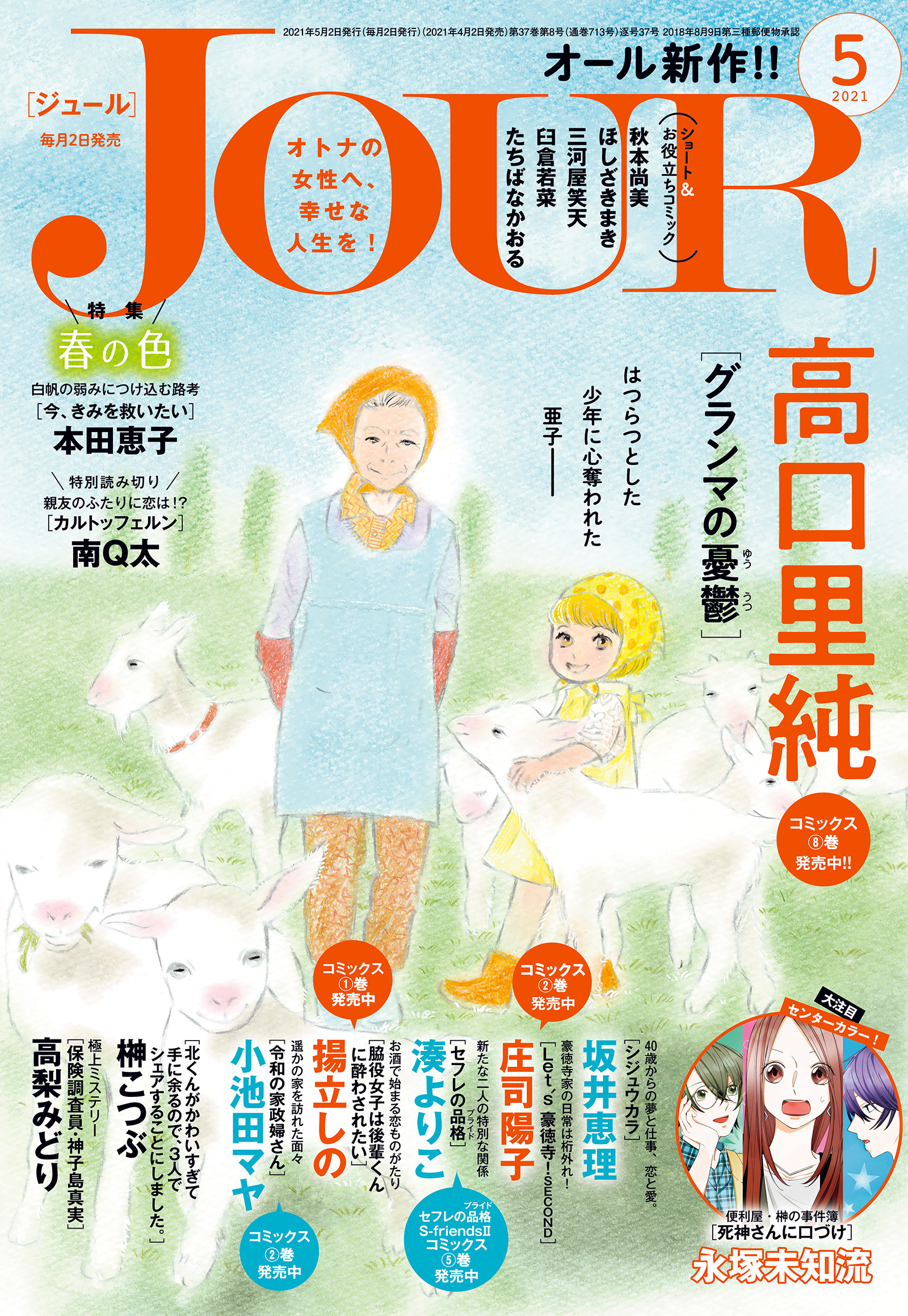 Jour 21年5月号 雑誌 漫画 無料試し読みなら 電子書籍ストア ブックライブ