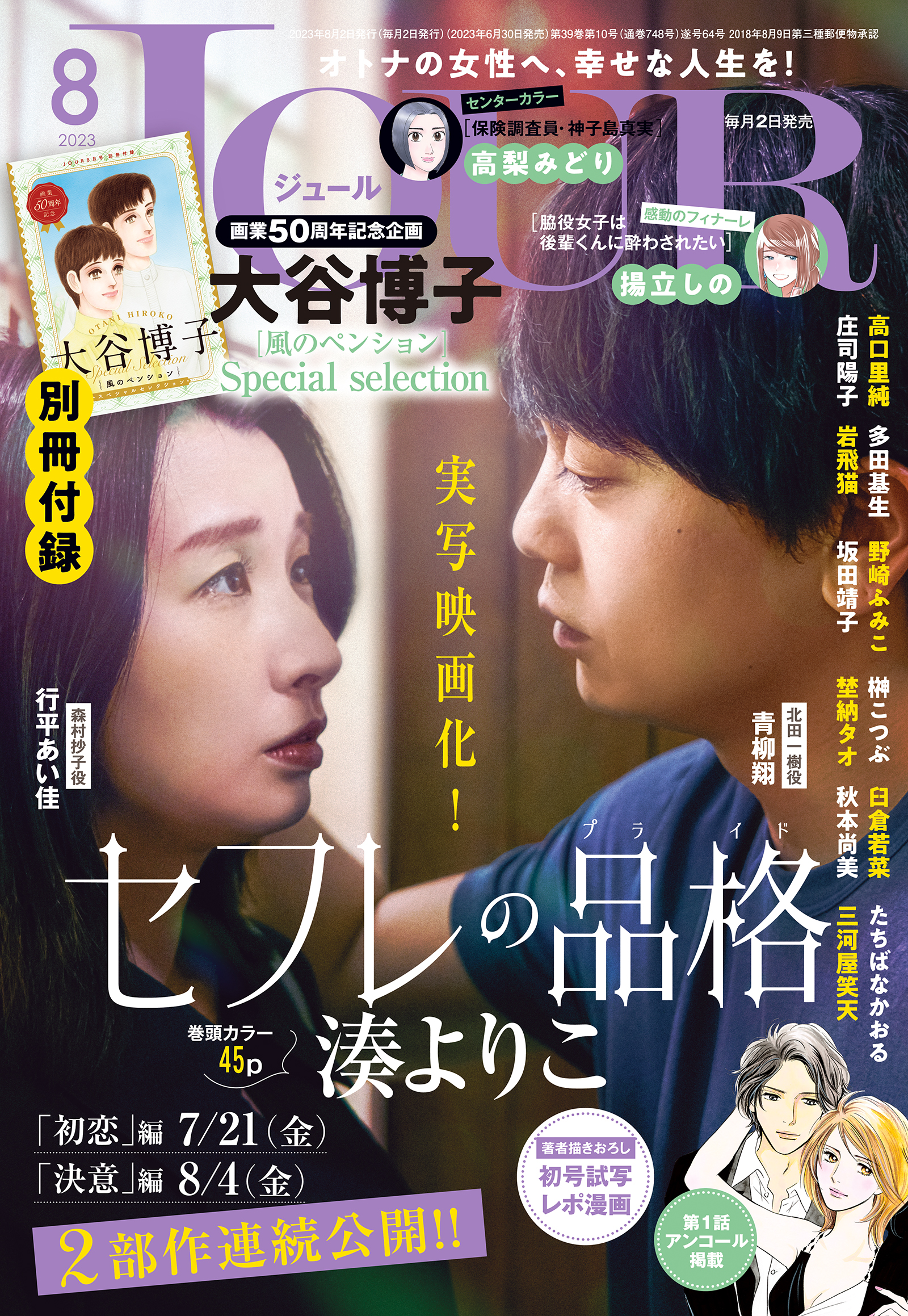 JOUR 2023年8月号［雑誌］ - JOUR編集部 - 漫画・ラノベ（小説