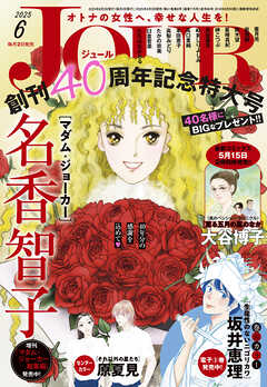 JOUR 2025年6月号［雑誌］