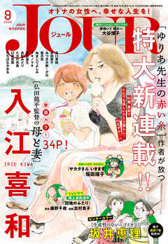 JOUR 2026年9月号［雑誌］
