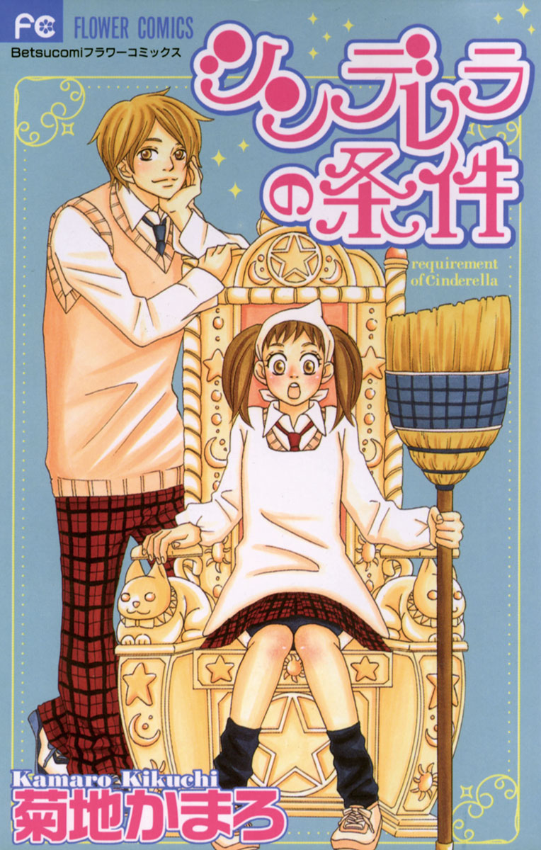 シンデレラの条件 漫画 無料試し読みなら 電子書籍ストア ブックライブ