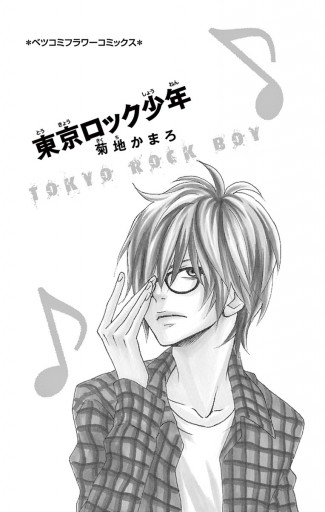 東京ロック少年 漫画 無料試し読みなら 電子書籍ストア ブックライブ 東京ロック少年 漫画 無料試し読みなら 電子書籍ストア ブックライブ