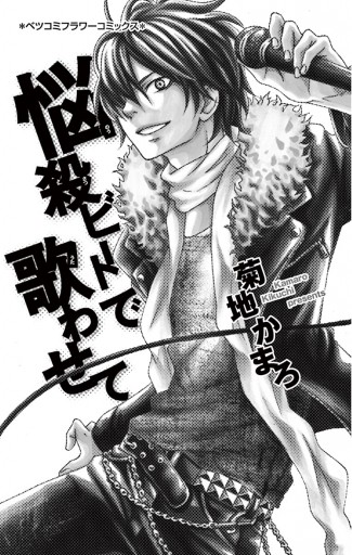 悩殺ビートで歌わせて 菊地かまろ 漫画 無料試し読みなら 電子書籍ストア ブックライブ 悩殺ビートで歌わせて 菊地かまろ 漫画 無料試し読みなら 電子書籍ストア ブックライブ