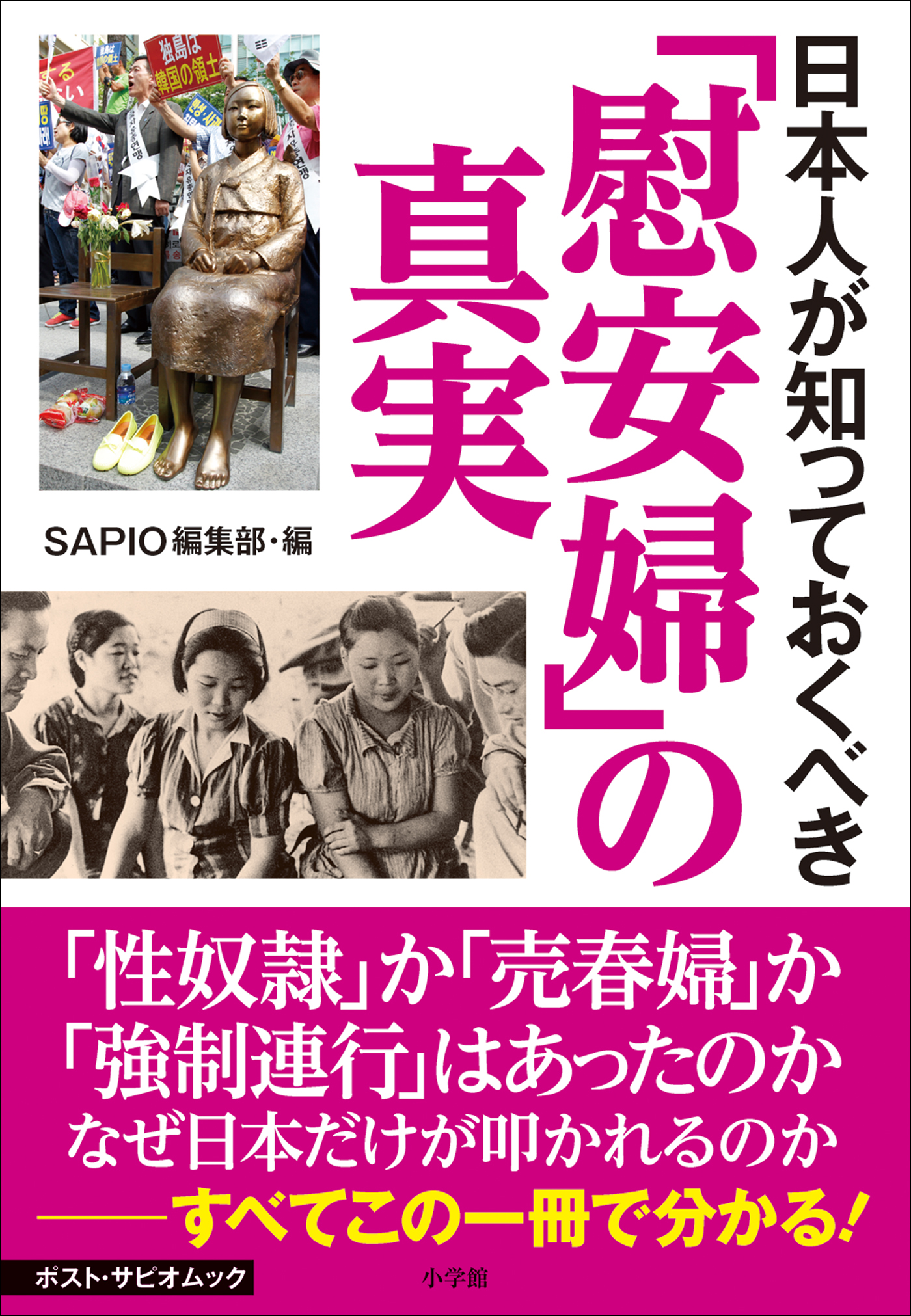 日本人が知っておくべき「慰安婦」の真実 ポスト・サピオムック