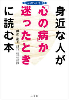 身近な人が「心の病」か迷ったときに読む本　ホーム・メディカ・ブックス