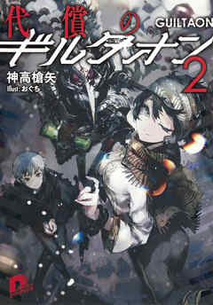 代償のギルタオン2 神高槍矢 おぐち 漫画 無料試し読みなら 電子書籍ストア ブックライブ