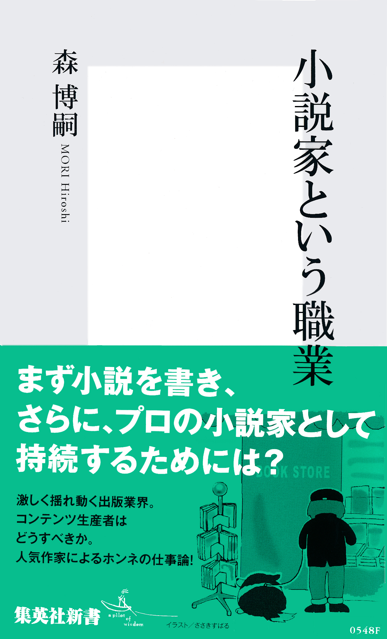 小説家という職業 漫画 無料試し読みなら 電子書籍ストア ブックライブ