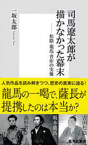 司馬遼太郎が描かなかった幕末　松陰・龍馬・晋作の実像