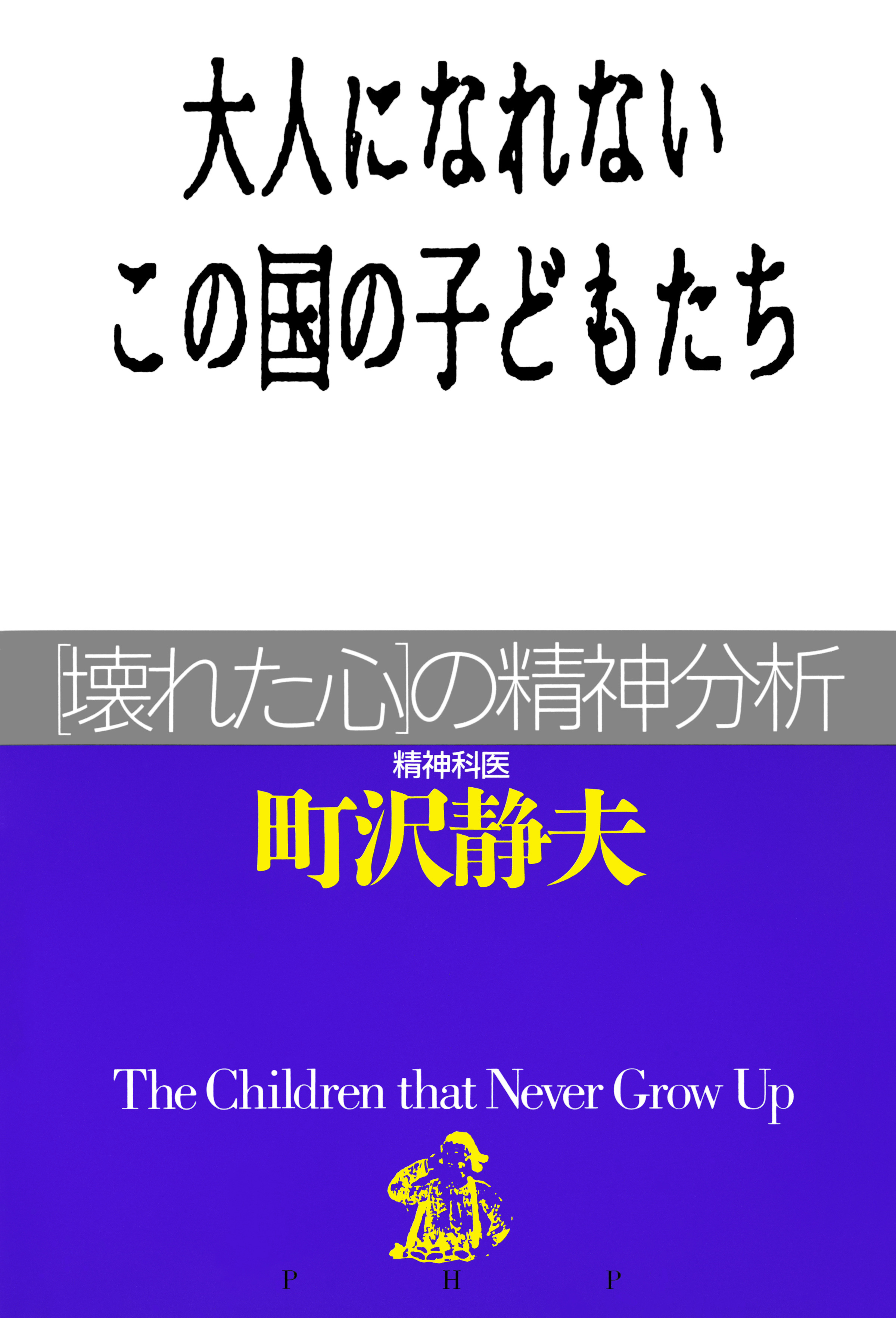 大人になれないこの国の子どもたち 壊れた心 の精神分析 漫画 無料試し読みなら 電子書籍ストア ブックライブ