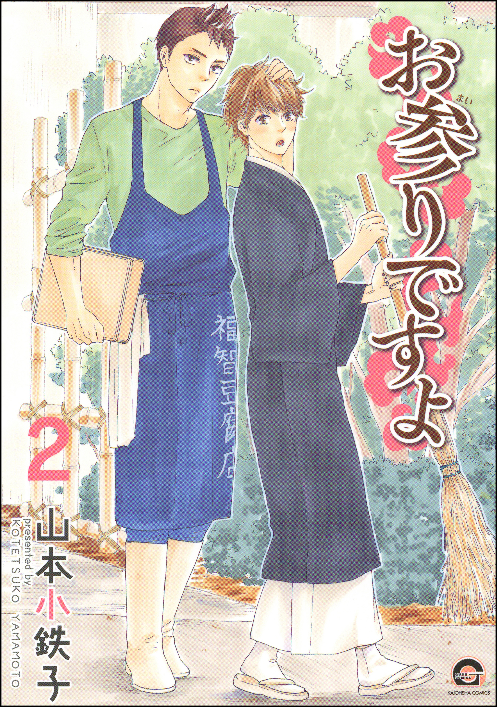 お参りですよ 2巻 山本小鉄子 漫画 無料試し読みなら 電子書籍ストア ブックライブ