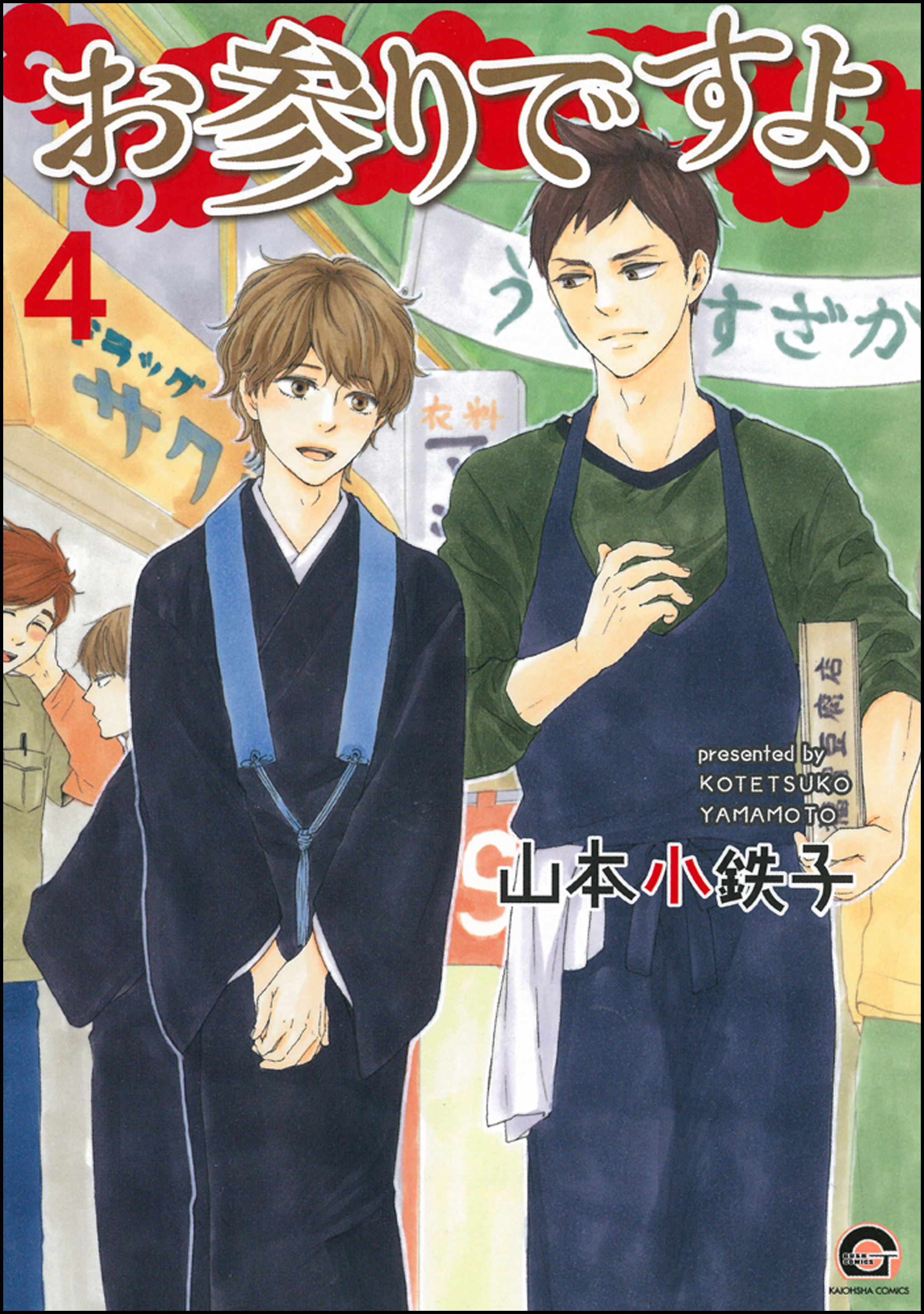 お参りですよ 4 漫画 無料試し読みなら 電子書籍ストア ブックライブ