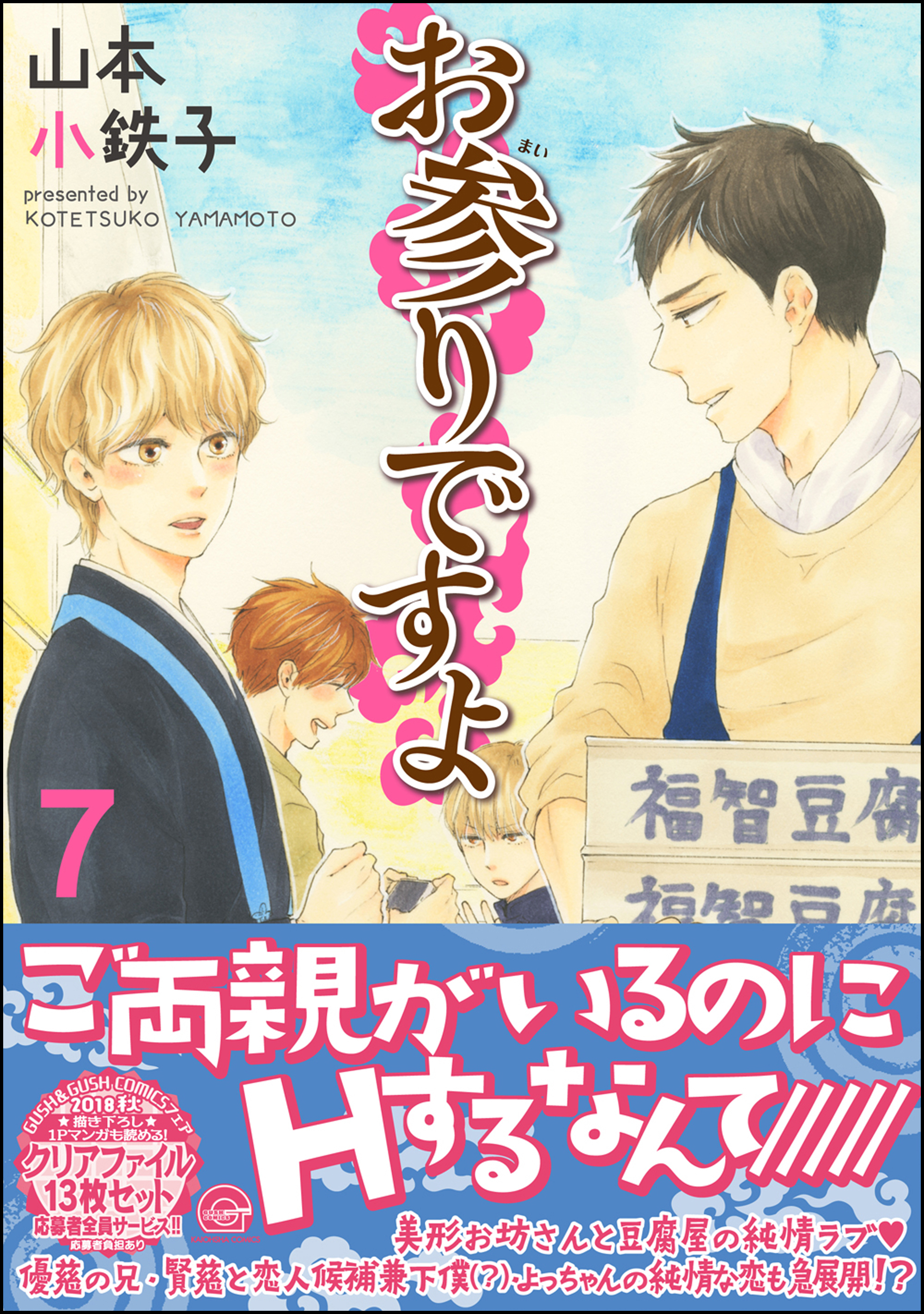 お参りですよ 電子限定かきおろし漫画付 7 漫画 無料試し読みなら 電子書籍ストア ブックライブ