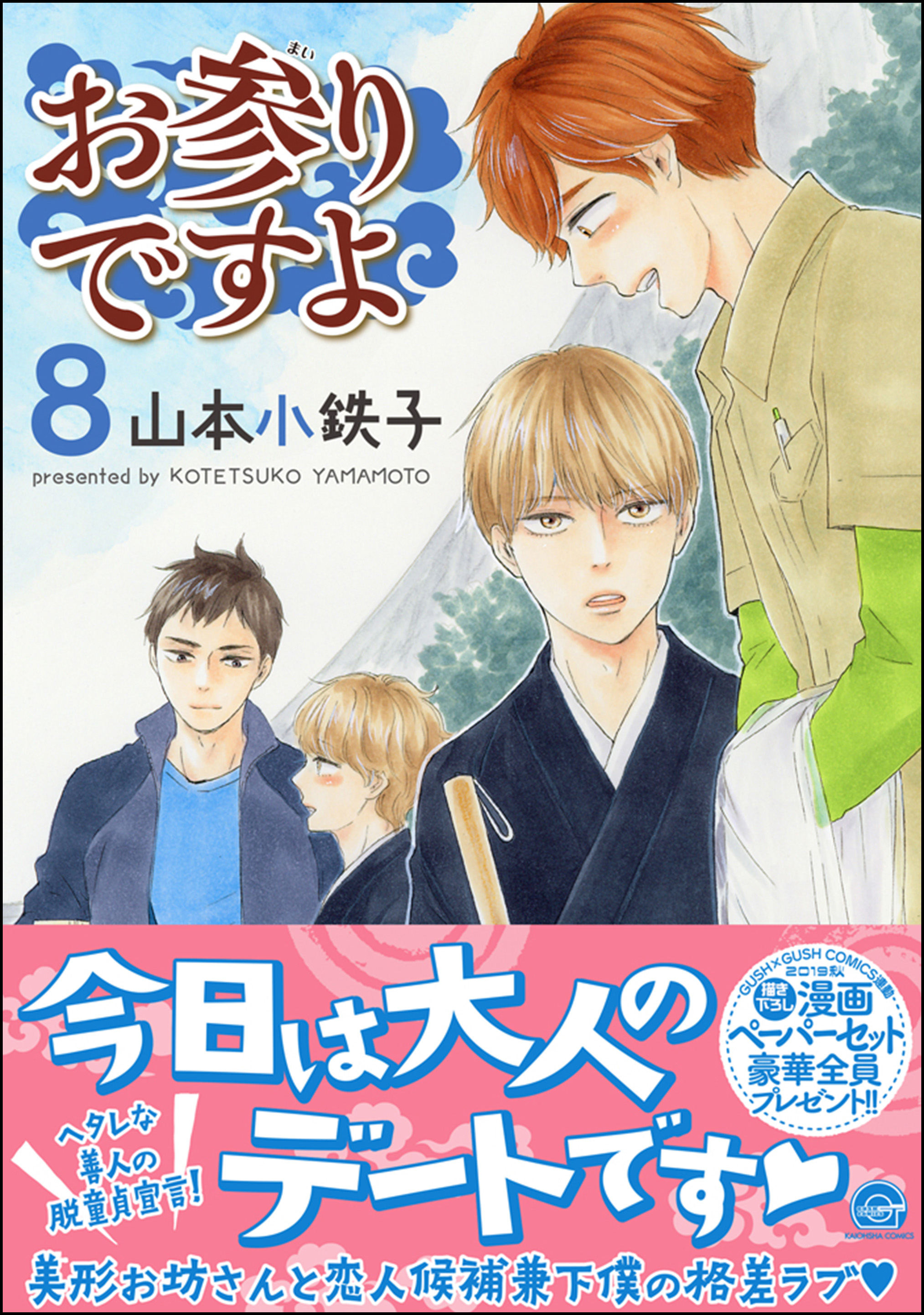 お参りですよ 電子限定かきおろし漫画付 8 山本小鉄子 漫画 無料試し読みなら 電子書籍ストア ブックライブ