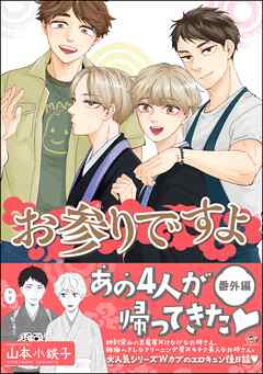 お参りですよ番外編【電子限定かきおろし漫画付】