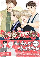 お参りですよ番外編【電子限定かきおろし漫画付】