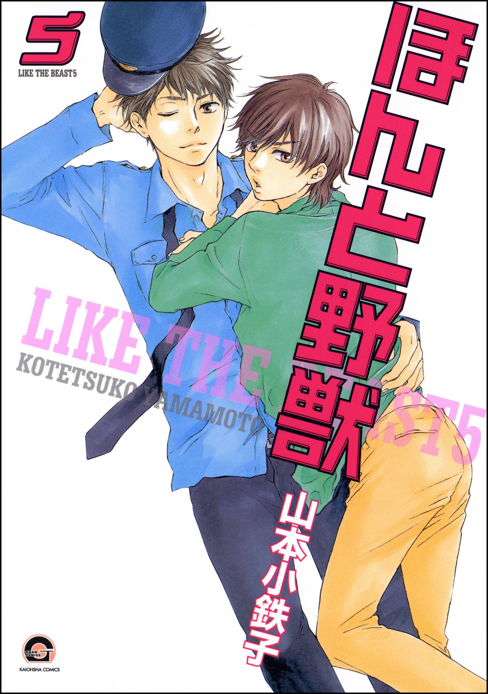 ほんと野獣 ５巻 漫画 無料試し読みなら 電子書籍ストア ブックライブ