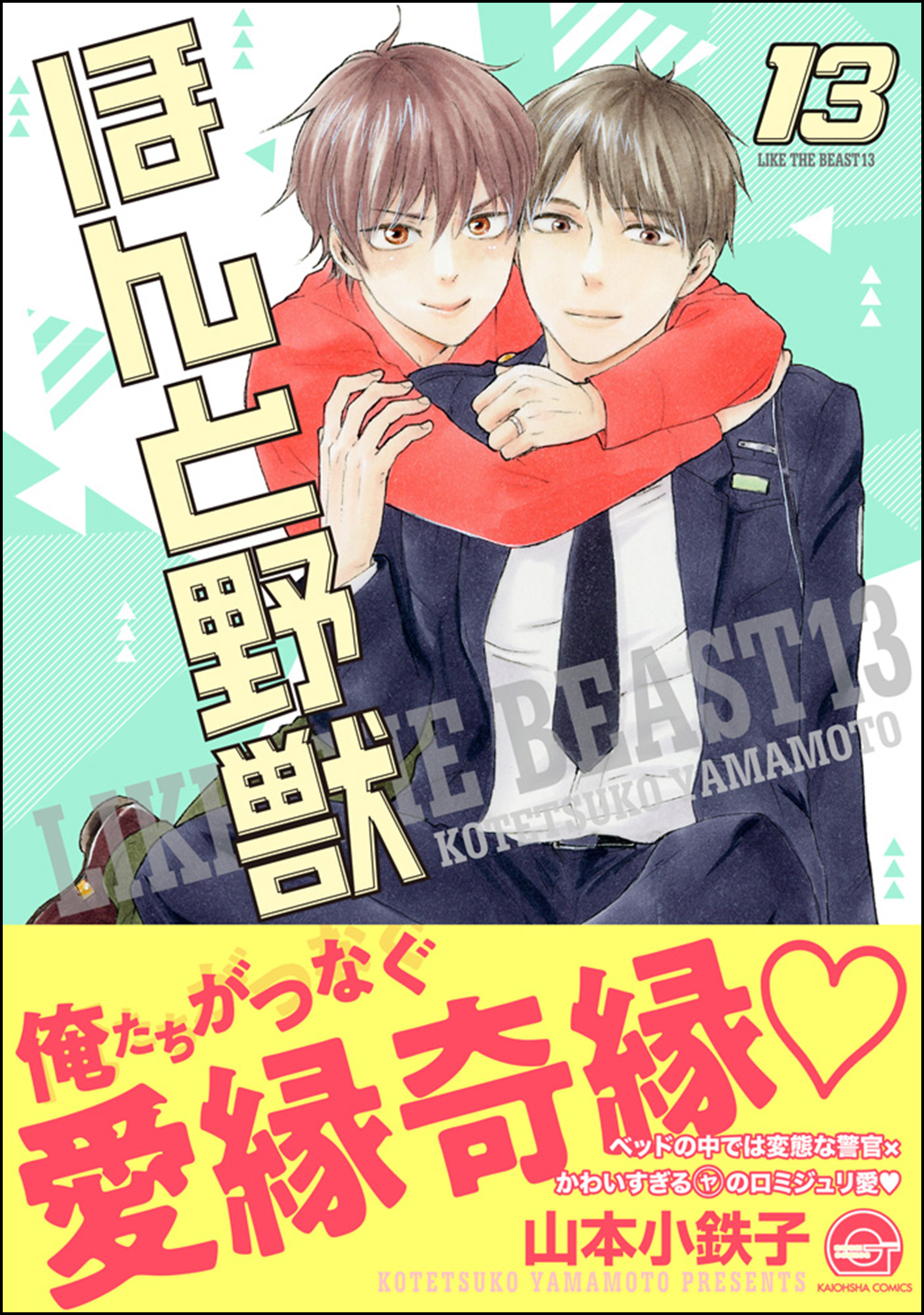 ほんと野獣【電子限定かきおろし漫画付き】１３巻 - 山本小鉄子 - BL 