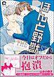 ほんと野獣【電子限定かきおろし漫画付き】　19