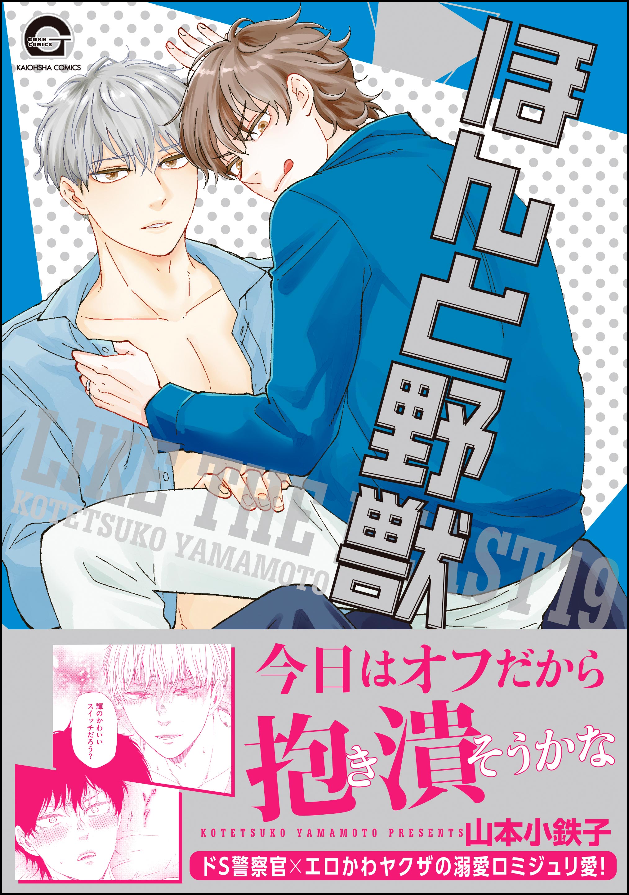 ほんと野獣【電子限定かきおろし漫画付き】 19（最新刊） - 山本小鉄子