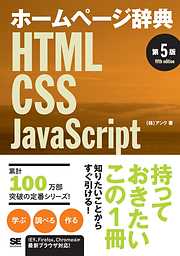 ホームページ辞典第5版 HTML・CSS・JavaScript