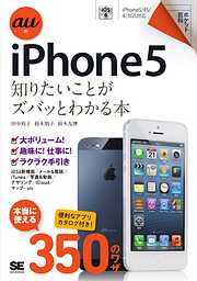 ポケット百科 au版 iPhone5 知りたいことがズバッとわかる本