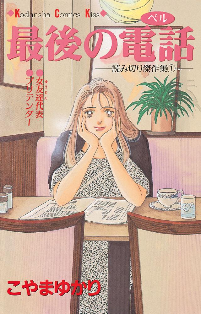 最後の電話 - こやまゆかり - 電子書籍・無料漫画ならブックライブ