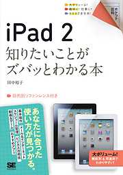 ポケット百科 iPad 2 知りたいことがズバッとわかる本
