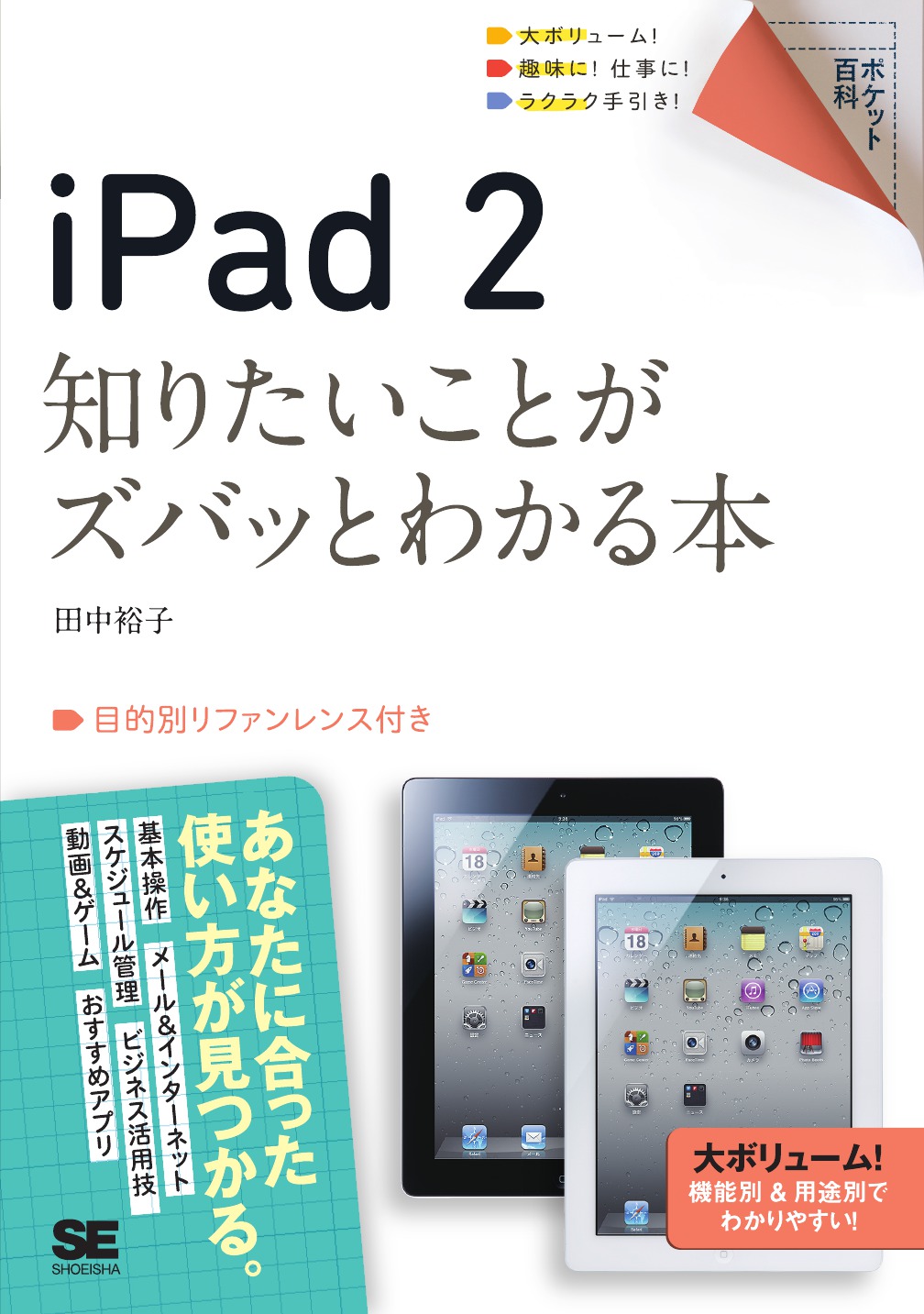 おトク情報がいっぱい！ iPad 2 完全活用マニュアル : iOS5対応