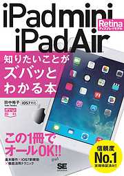 ポケット百科 iPad mini Retinaディスプレイモデル／iPad Air 知りたいことがズバッとわかる本