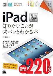 ポケット百科 iPad 知りたいことがズバッとわかる本　新しいiPad対応