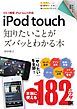 ポケット百科 iPod touch 知りたいことがズバッとわかる本 iOS 5搭載 iPod touch対応