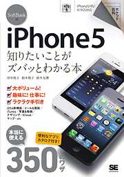 ポケット百科 SoftBank版 iPhone5 知りたいことがズバッとわかる本