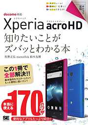 ポケット百科 Xperia acro HD 知りたいことがズバッとわかる本
